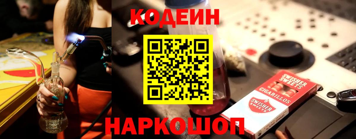 Карачаевск  Кодеиновый сироп Lean Purple Drank  Codein напиток Lean (лин)  Вход с VPN 